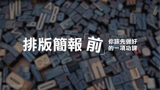 排版簡報前，你該事先做好的一項功課| 10分鐘學簡報