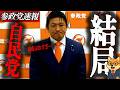 ※緊急会見【神谷宗幣】中身は緊縮だった、高市ぶれすぎ…結局緊縮財政に後戻り
