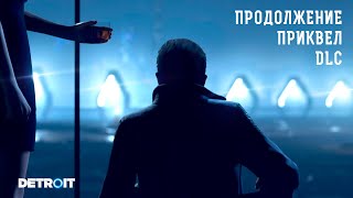 О ЧЁМ БУДЕТ DLС Detroit: Become Human? Приквел или продолжение Детройта