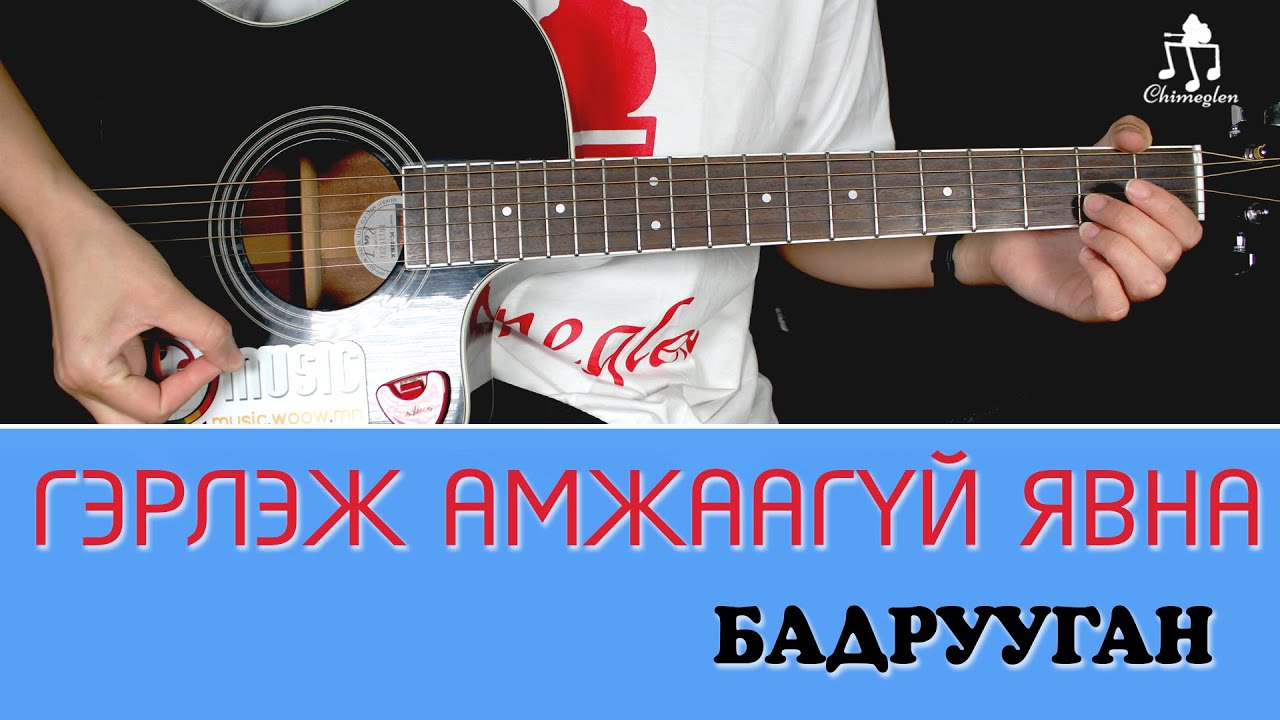 Гэрлэж амжаагүй явна - Бадрууган | Гитарын хичээл
