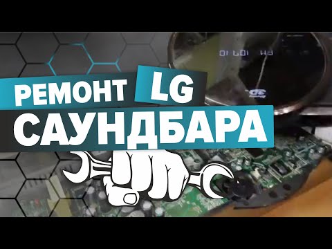 Ремонт саундбара LG.