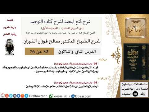 32 من 76/شرح فتح المجيد لشرح كتاب التوحيد/سنة أهل الكتاب مذمومة/صالح الفوزان/العقيدة/كبار العلماء
