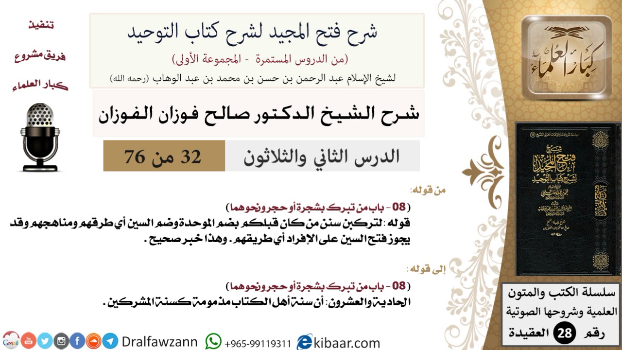 32 من 76/شرح فتح المجيد لشرح كتاب التوحيد/سنة أهل الكتاب مذمومة/صالح الفوزان/العقيدة/كبار العلماء