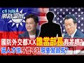 國防外交都XX&quot;誰當部長&quot;有差嗎?這人才說&quot;身體不好&quot;現要當部長?| cti talk網路論壇 @CtiTv  @ctitalkforum