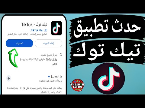 كيفية تحديث التيك توك  الجديد