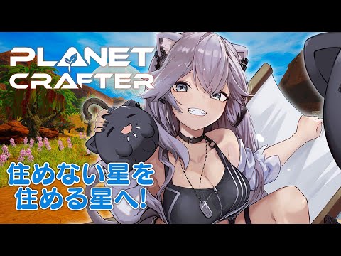 【The Planet Crafter】不毛の土地を楽園につくりかえるぞ！【獅白ぼたん/ホロライブ】