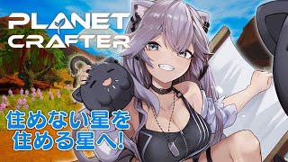 【The Planet Crafter】不毛の土地を楽園につくりかえるぞ！【獅白ぼたん/ホロライブ】