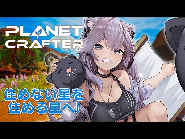 【The Planet Crafter】不毛の土地を楽園につくりかえるぞ！【獅白ぼたん/ホロライブ】のサムネイル