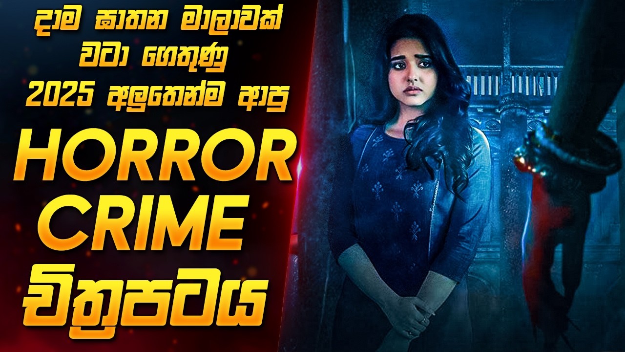 සියදිවි නසා ගැනීම් ලෙස පෙනුනු ඝාතන වල අභිරහස | New Crime Horror Movie Sinhala | Movie Review Sinhala