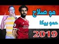 مهاراة محمد صلاح 2019  مع مهرجان مو صلاح حمو بيكا 2019