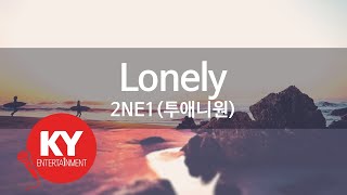 [KY ENTERTAINMENT] Lonely - 2NE1(투애니원) (KY.76914) / KY Karaoke