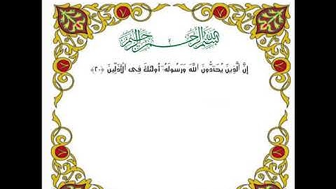 سورة المجادله من الايه ٢٠ إلي ٢٢