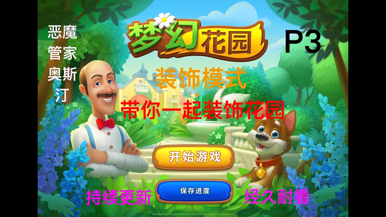 【梦幻花园】P3 全花园装饰 流畅动画 装饰模式 [Gardenscapes] Full Garden Decoration Smooth Animation Decoration Mode