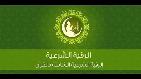 سور التحصين (سورة الفاتحة وأية الكرسي والمعوذات) مكررة 7 مرات للشيخ الراقي خالد الحبشي