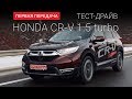 Honda CR-V NEW (Хонда СРВ 1.5): тест-драйв от "Первая передача"
