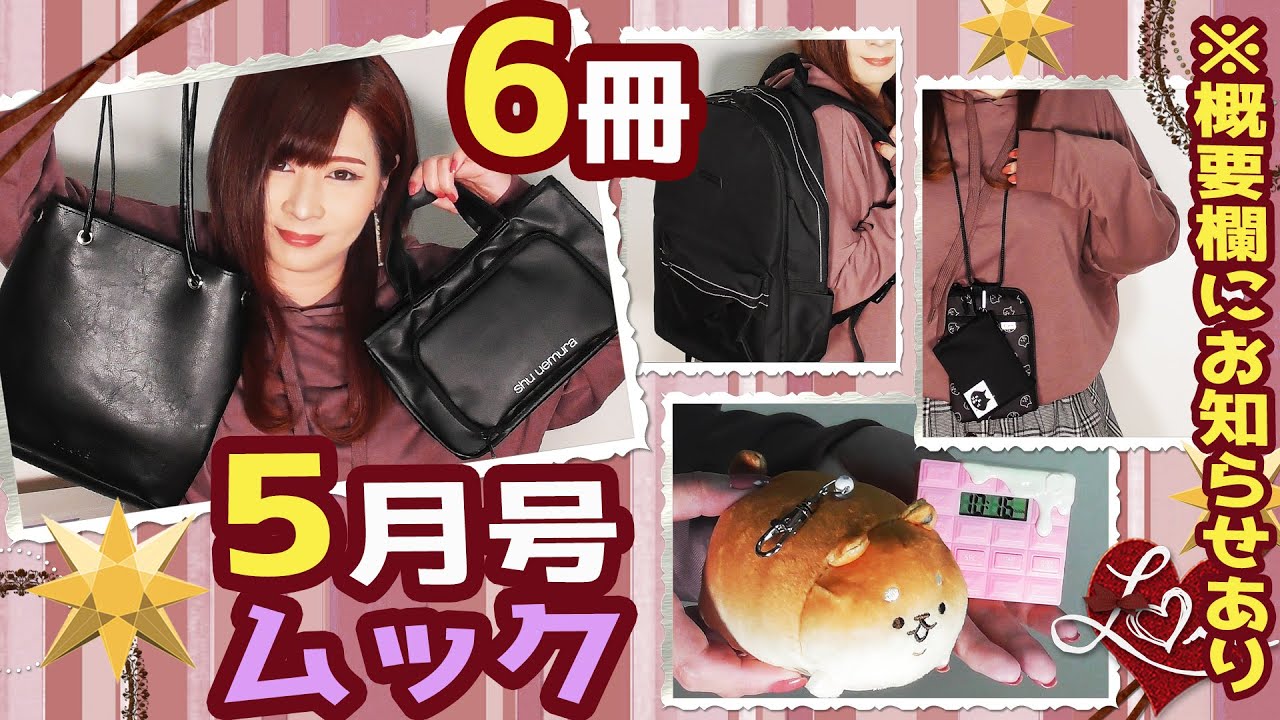 雑誌付録 Rosy アンドロージー ゼクシィclane クラネ アメリカンホリック いーすとけん にゃー 5月号ムック本年最新6冊レビュー 雑誌の付録紹介 バッグ メイクポーチ パスケース Youtube 雑誌付録 Rosy アンドロージー ゼクシィclane クラネ アメリカンホリック いーすとけん にゃー 5月号ムック本年最新6冊レビュー 雑誌の付録紹介 バッグ メイクポーチ パスケース Youtube