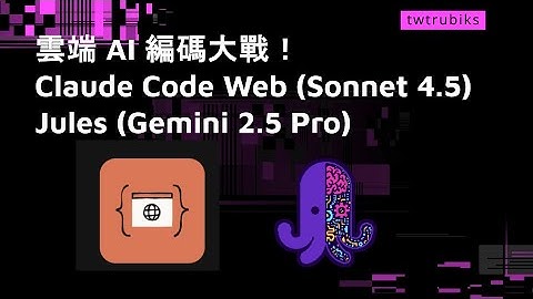 雲端 AI 編碼大戰！Claude Code Web (Sonnet 4.5)  VS Jules (Gemini 2.5 Pro)