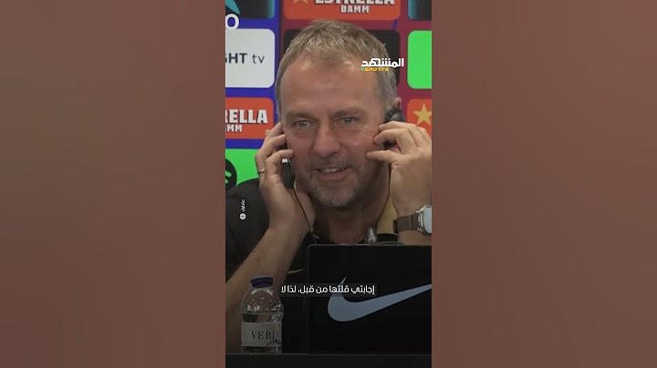 إجابة صادمة من فليك عن زيارة البرنابيو 🔥