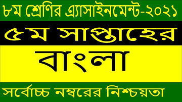 Class 8 bangla assignment 2021 | Class 8 assignment 5th week 2021 | ৮ম শ্রেণির বাংলা এসাইনমেন্ট২০২১
