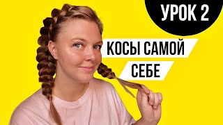 УРОК 2. Как заплести себе красивые косы🫶🏻 easy everyday updo for beginners