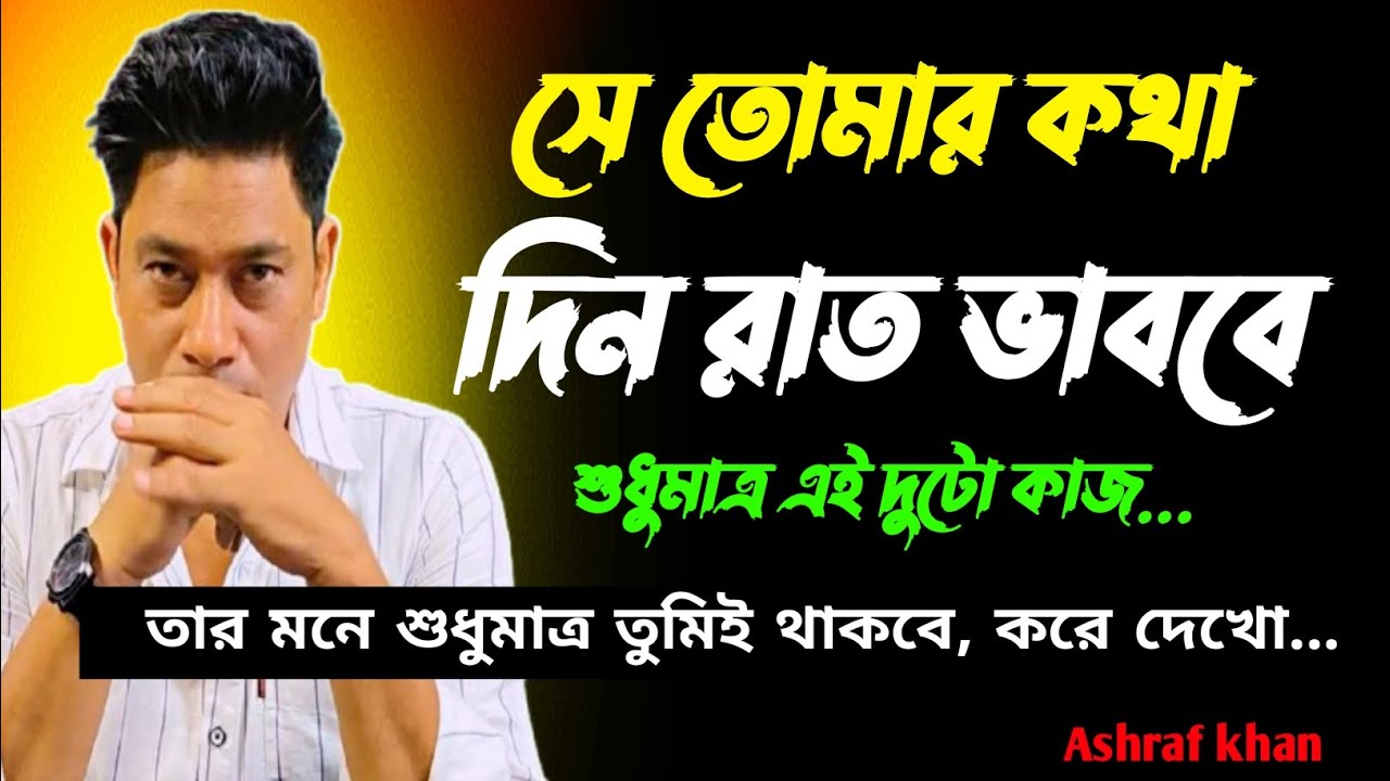 তার মনে এমন ছাপ ফেলো, প্রতি মুহূর্তে তার মন তোমারি কথা ভাববে। Psychology of Attraction।kichu ojana 