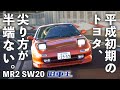 平成のGRヤリス!? MR2を徹底レビュー 【トヨタ SW20】