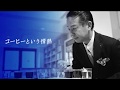 代表取締役社長　柴田 裕 の動画、YouTube動画。