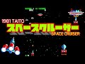 スペースクルーザー [AC] 1981 タイトー SPACE CRUISER アーケード