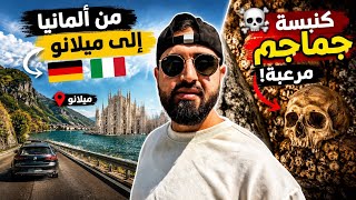 وصلت الى الكنيسة الأغرب بالعالم مبنيه من الجماجم البشرية ☠️ رحلتي بالسيارة الى ايطاليا 🇮🇹🚗