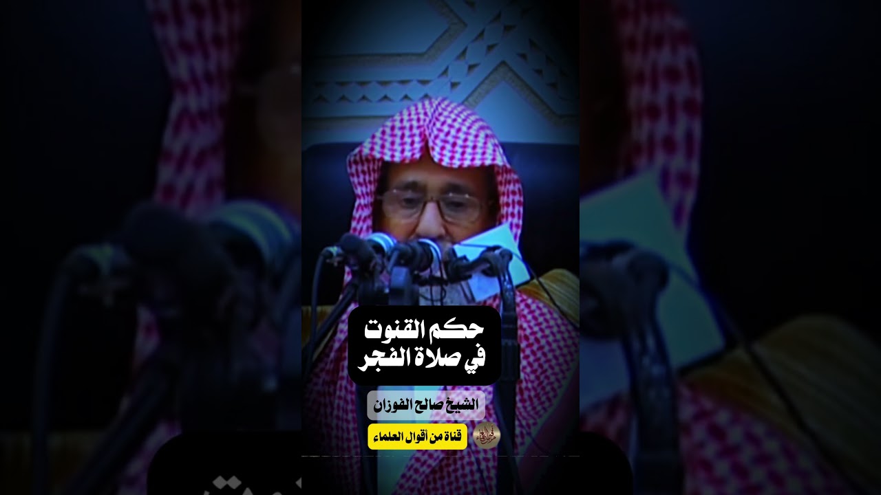 حكم القنوت في صلاة الفجر | الشيخ صالح الفوزان