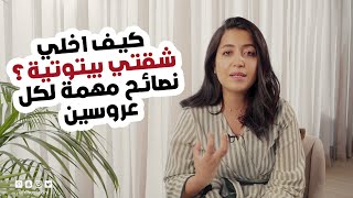 كيف اخلي شقتي بيتوتية ؟ - 7 نصائح لكل عروسين عند تأثيث شقتهم