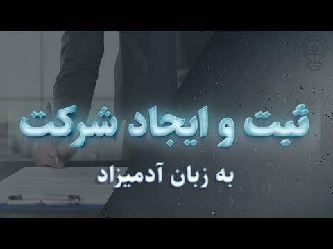 تصویری: تعاونی سهام محدود چیست؟