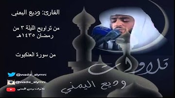 تلاوة من تراويح الليلة 3 من رمضان 1435_وديع اليمني
