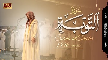 ترتيل يأخذ أنحاء القلب للشيخ هيثم الدخين من سورة التوبة || رمضان 1446 ه‍ surah attawba
