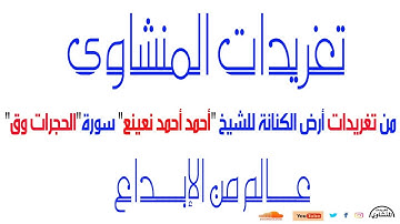 سورة الحجرات وق للشيخ أحمد أحمد نعينع تلاوة رائعة جداً مليئة الخشوع