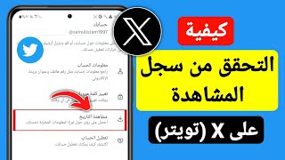 كيفية التحقق من سجل المشاهدة على X (تويتر) | تحقق من سجل المشاهدة X (Twitter).