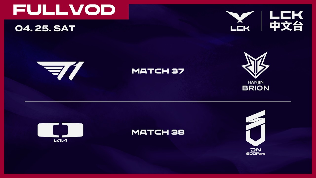 [中文] T1 vs BRO | DK vs DNS | 2026 LCK