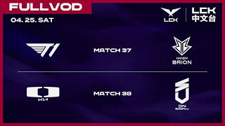 [中文] T1 vs BRO | DK vs DNS | 2026 LCK