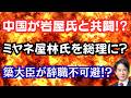 【仰天】中国が岩屋氏と共闘、高市総理を呼び捨て!?ミヤネ屋林芳正氏を総理に!?簗農相の記者会見が大炎上!?