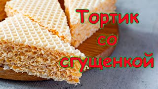 Вафельный торт со сгущенкой. Рецепт. Просто, быстро и вкусно. (01.21г.) Семья Бровченко.