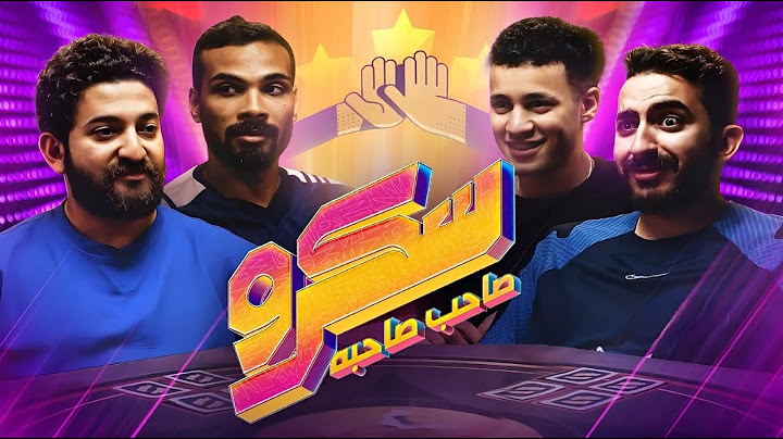 عودة الاوبشن سي || سكرو صاحب صاحبه مع اياد الموجي ومهاب شادي وبوجو