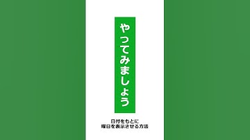 【Excel】意外と使える！日付をもとに曜日を表示させる方法