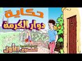 حكاية دوار الكرمة المستوى الأول