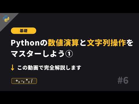 Pythonの数値演算と文字列操作をマスターしよう①【Python入門 #6】