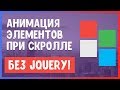 Анимация элементов при скролле страницы | AOS