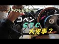 ソチの手仕事＃76　おばさんチャレンジで愛車コペンのＥＴＣの取り付けしてみましたー。
