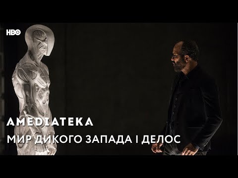 Мир Дикого Запада | Westworld | Delos