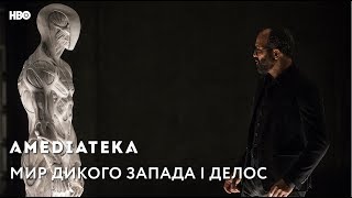 Мир Дикого Запада | Westworld | Delos