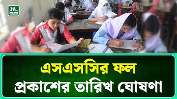 এসএসসি পরীক্ষার ফল ঘোষণা ১০ জুলাই । SSC Result । NTV News