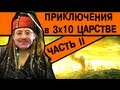 [BadComedian] - Приключения в тридесятом царстве Часть 2